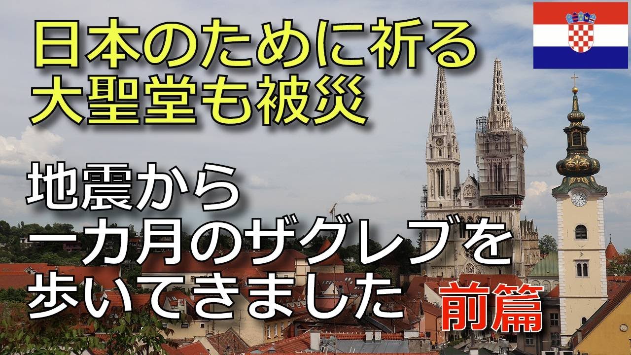 【クロアチア・ザグレブ地震】（前篇）1カ月経った被災地、ザグレブの街を歩いてきました