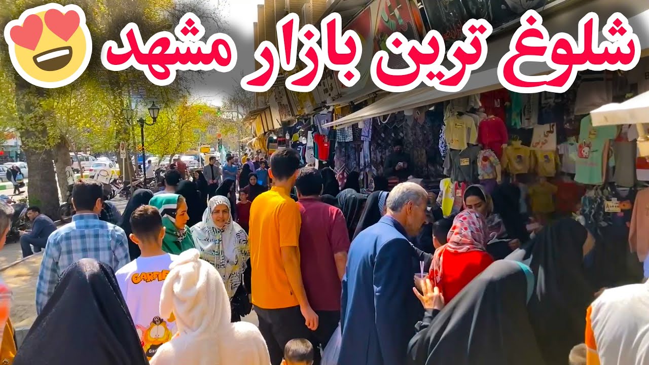 IRAN - Mashhad | 17 Shahrivar bazaar ایران مشهد بازار ۱۷ شهریور