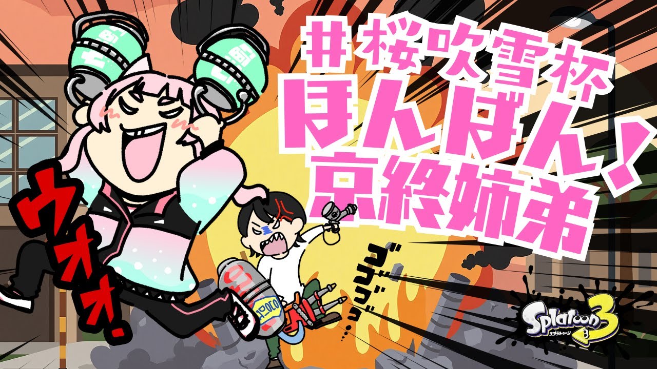 桜吹雪杯本番！姉弟でやかましく楽しむぞー！！【Splatoon3】