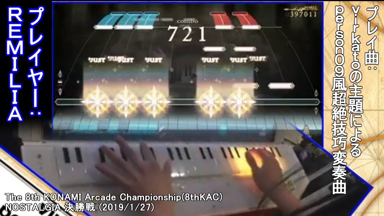 8thKAC NOSTALGIA(ノスタルジア) 決勝戦(REMILIAさん) 抜粋