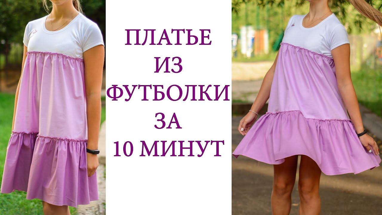 Платье из футболки с оборками за 10 минут