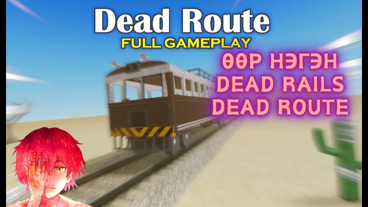 Галт тэрэг нь арай тухтай юмуу? - Dead Rails-ын нэгэн хувилбар