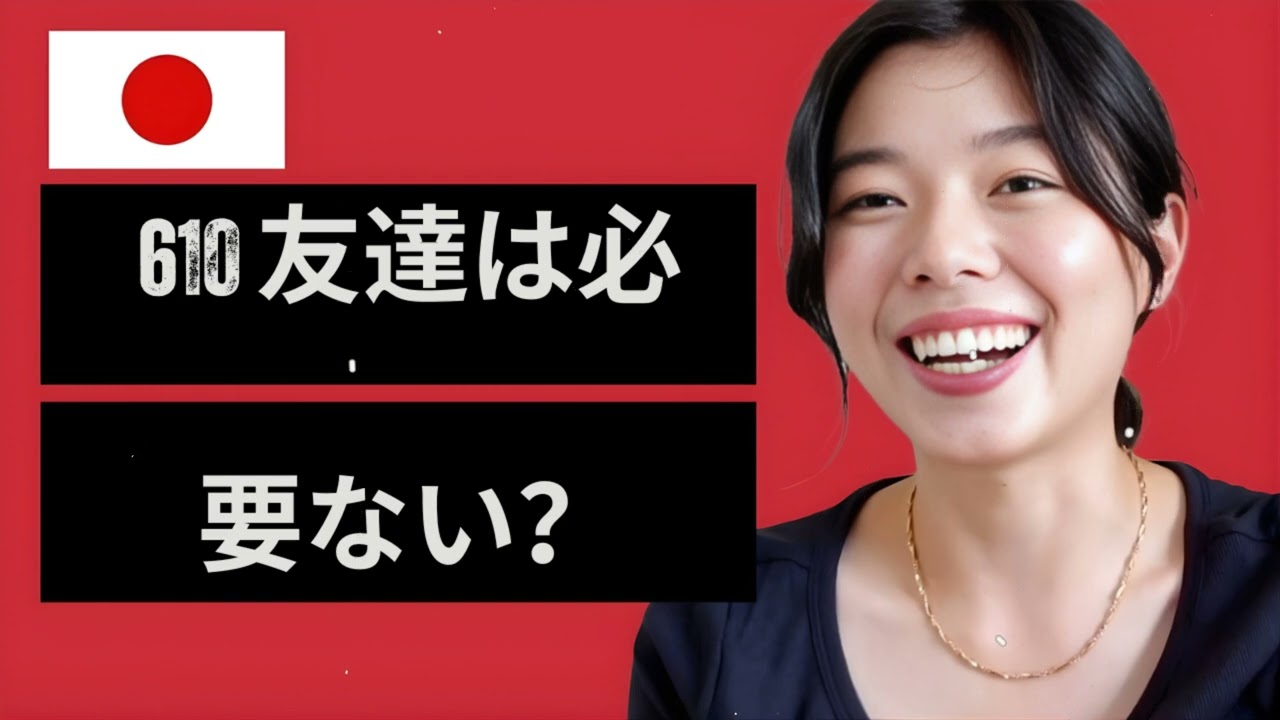 610 友達は必要ない？#日本語ポッドキャスト | Bite Size Japanese