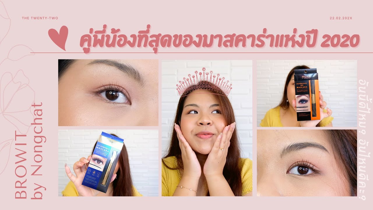 BROWIT My Everyday vs Professional Duo Mascara เจอกันสักแมตช์มั้ย | อันนี้ดีไหม? อันไหนดีคะ?