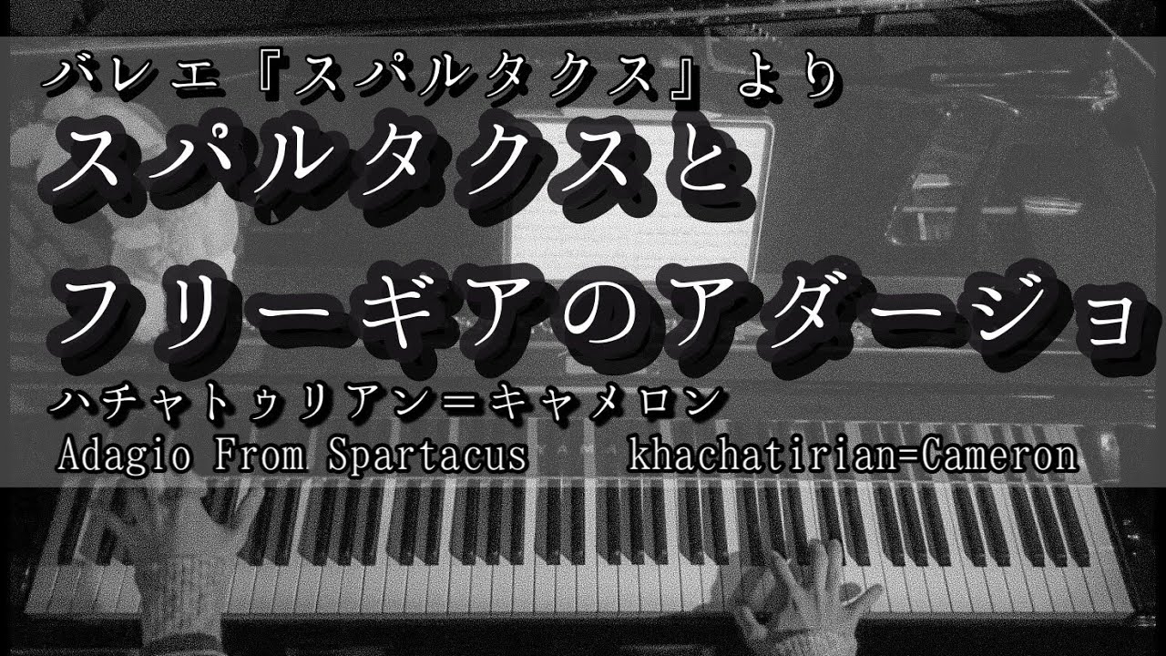 【解説付】バレエ『スパルタクスより』スパルタクスとフリーギアのアダージョ ハチャトゥリアン /Khachaturian＝Cameron Adagio From Spartacus