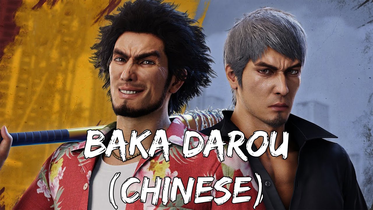 [Like A Dragon Infinite Wealth OST] Baka Darou (CHINESE) (KIRYU)