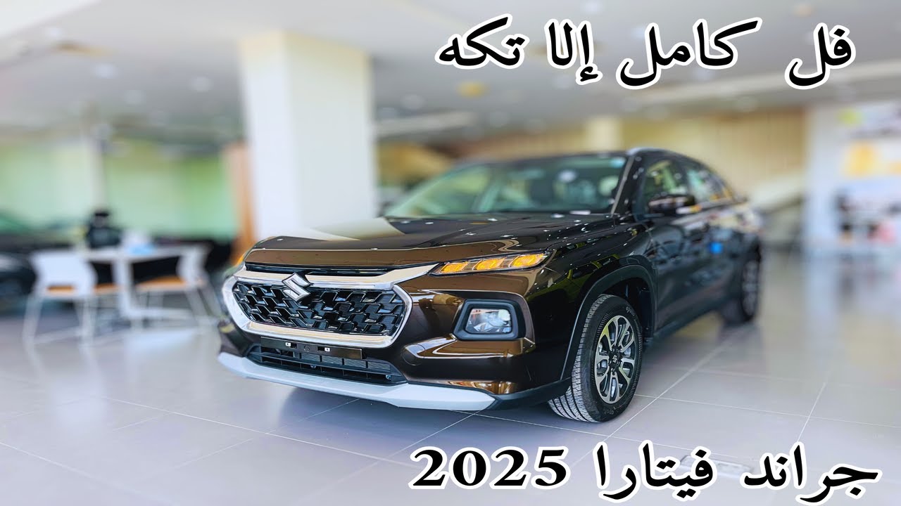 اول وصول سوزوكي جراند فيتارا 2025 Suzuki Grand Vitara فل كامل