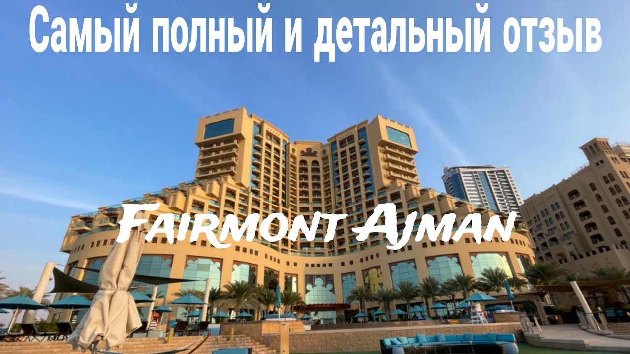 Fairmont Ajman. Самый Полный и Детальный Отзыв