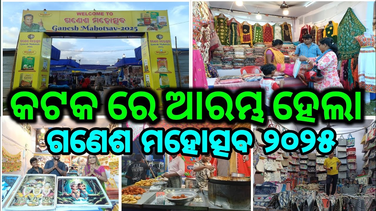 ଗଣେଶ ମହୋତ୍ସବ ୨୦୨୫ | Cuttack Ganesh Mahotsav Mela | Ganesh Mahotsav 2025 Cuttack | New Mela Cuttack