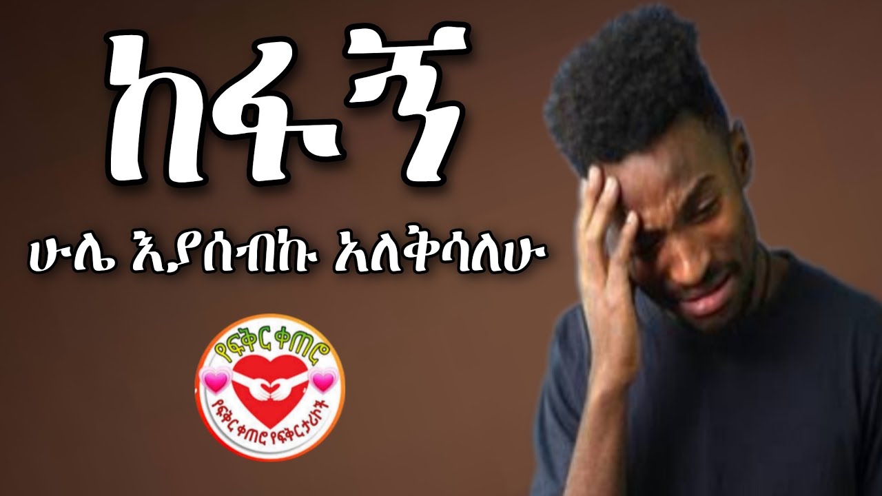 ከፋኝ ሁሌ እያሰብኩ አለቅሳለሁ | Yefikir Ketero የፍቅር ቀጠሮ Real Ethiopian Story | #Ethiopia Yefikir Tarik 2021