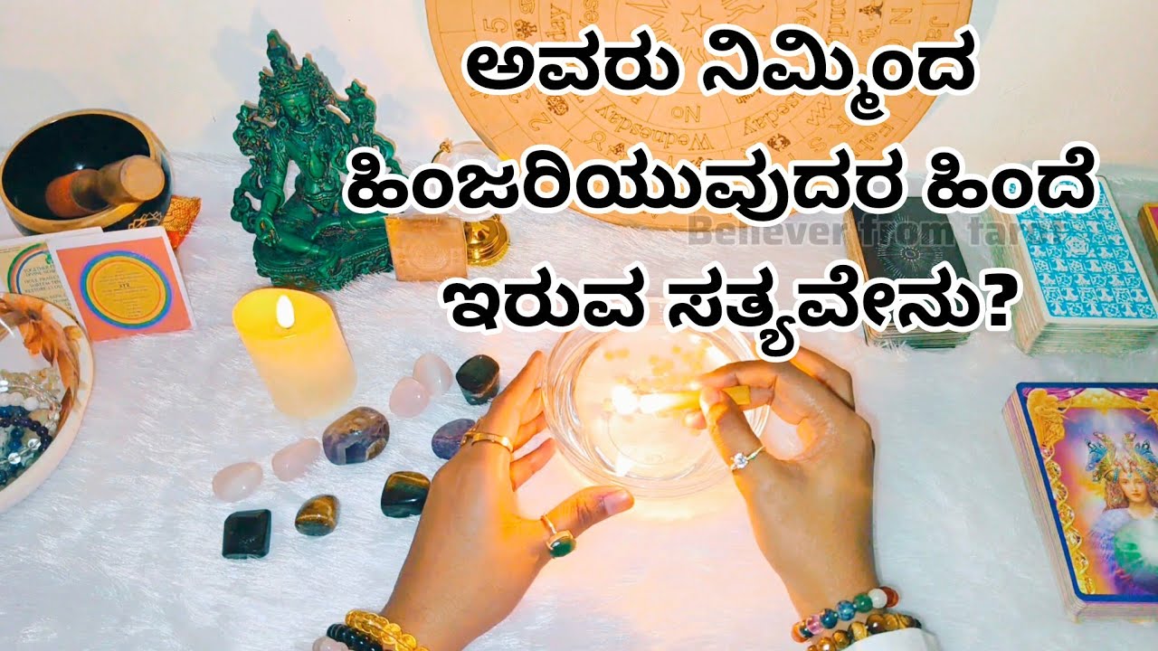 ಅವರು ನಿಮ್ಮಿಂದ ಹಿಂಜರಿಯುವುದರ ಹಿಂದೆ ಇರುವ ಸತ್ಯವೇನು?♥️ WhatsApp 6361296597