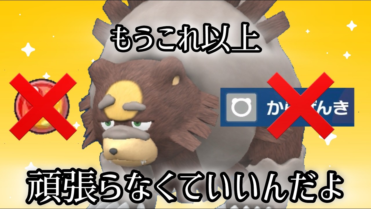こんじょうガチグマよりも火力半端ない方見つけちゃってヤバいｗｗｗ【ポケモンSV】