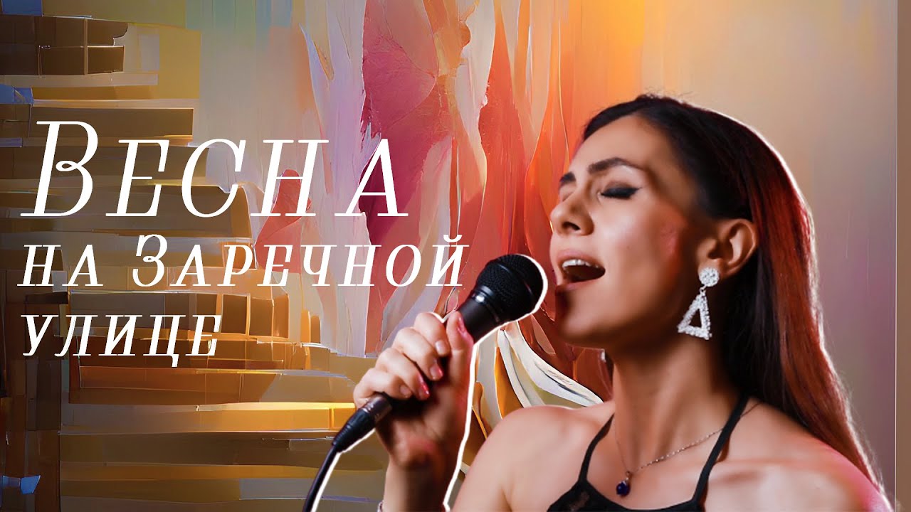Весна на заречной улице - Анжели Арье (кавер 1956)