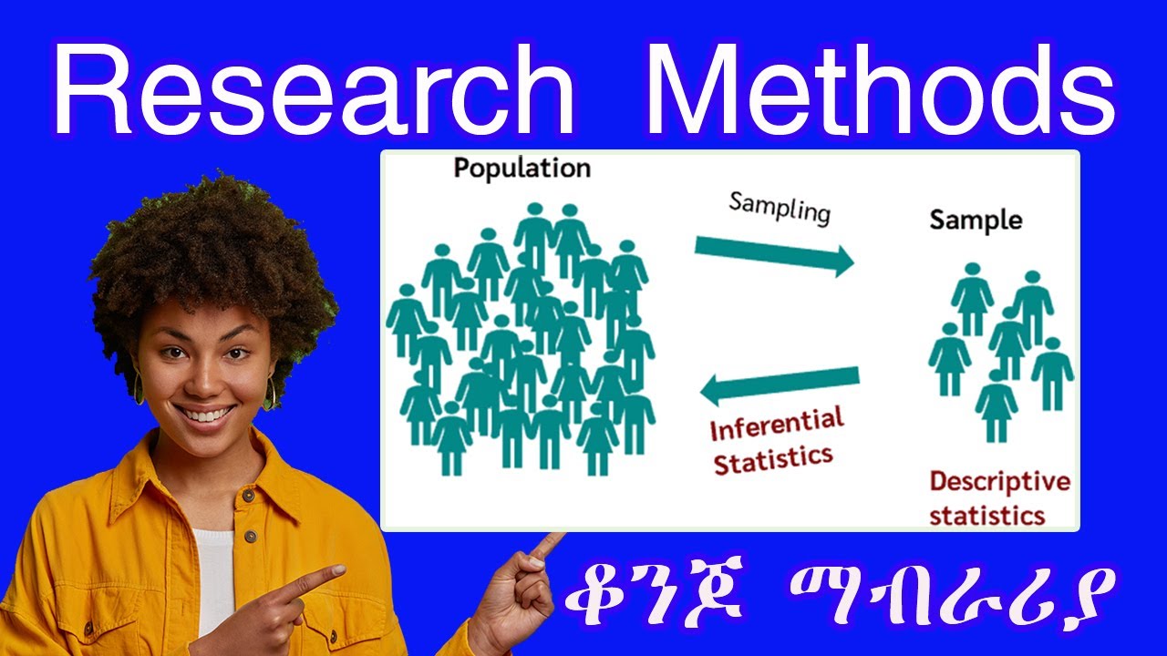 Research methods ቆንጆ ማብራሪያ #Desicriptive vs #Inferential #statistics  #R2 in  #Amharic  #Tutorial