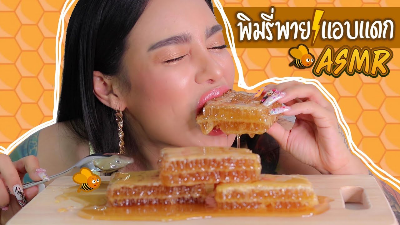 พิมรี่พายแอบแดก กินรวงผึ้ง 1กิโล !!