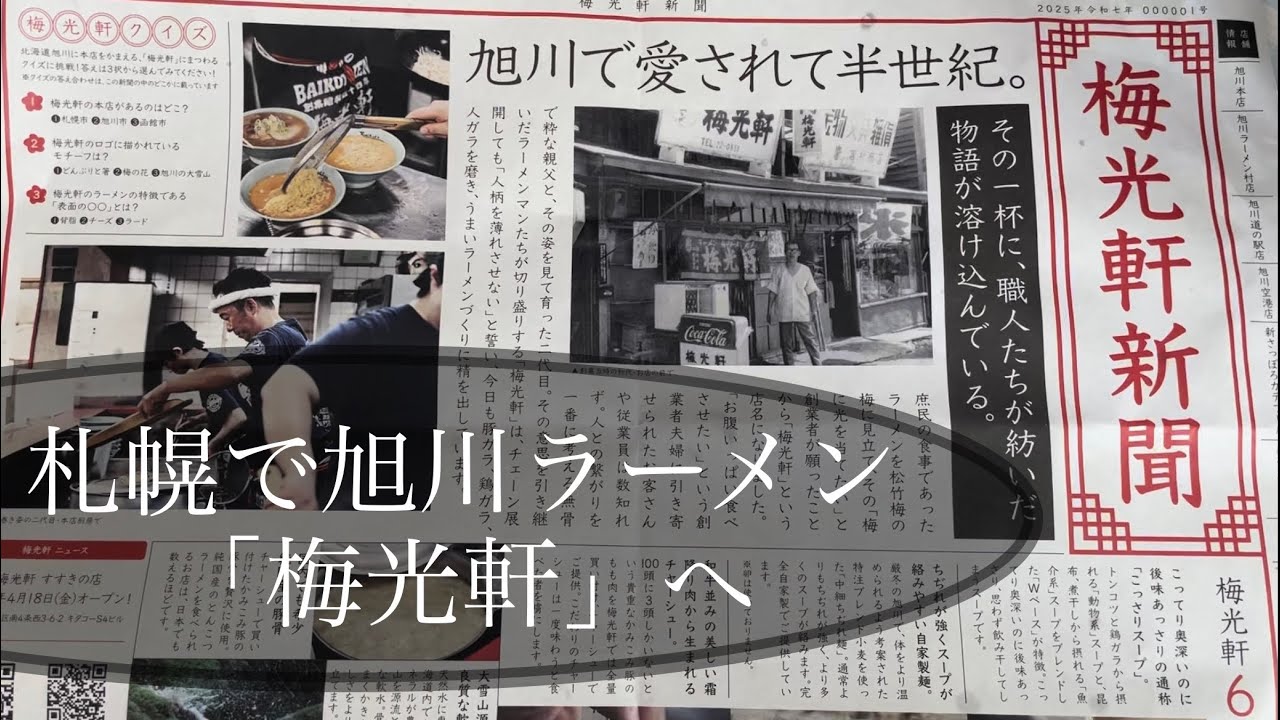 【北海道/札幌】旭川らーめん梅光軒の醤油/味噌/塩どれがおすすめ？子連れに方にもおすすめ！フードコートで食べれる老舗らーめんと極寒の「さとらんど」