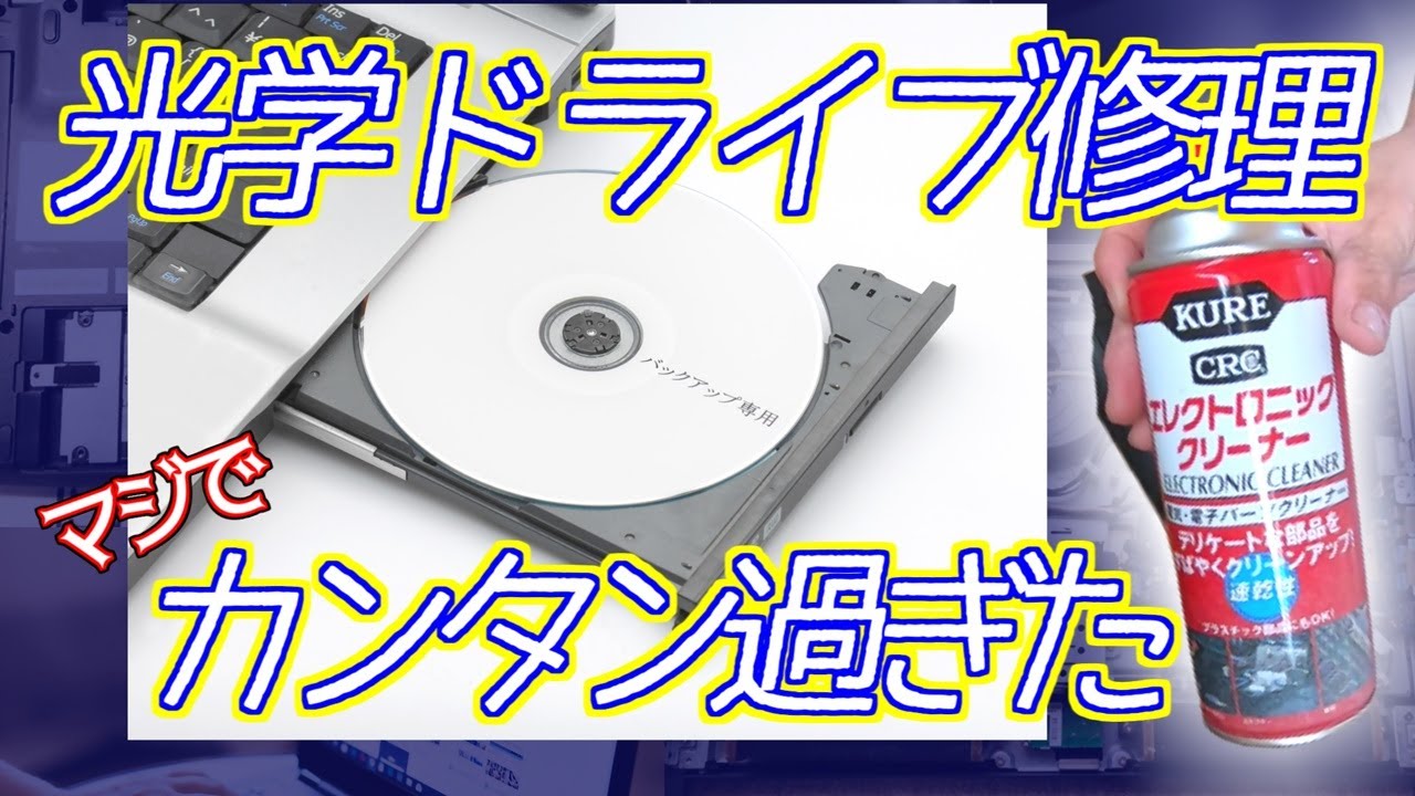 【簡単】DVDを読み込まない光学ドライブ分解して清掃したら直った【光学ドライブ UJ240】