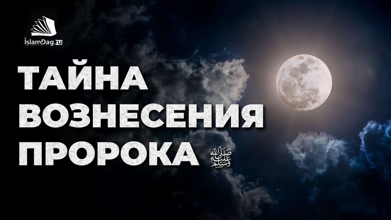 Тайна вознесения Пророка ﷺ \ Исраъ ва-ль-Миг‘раж – вознесение Пророка Мухаммада ﷺ
