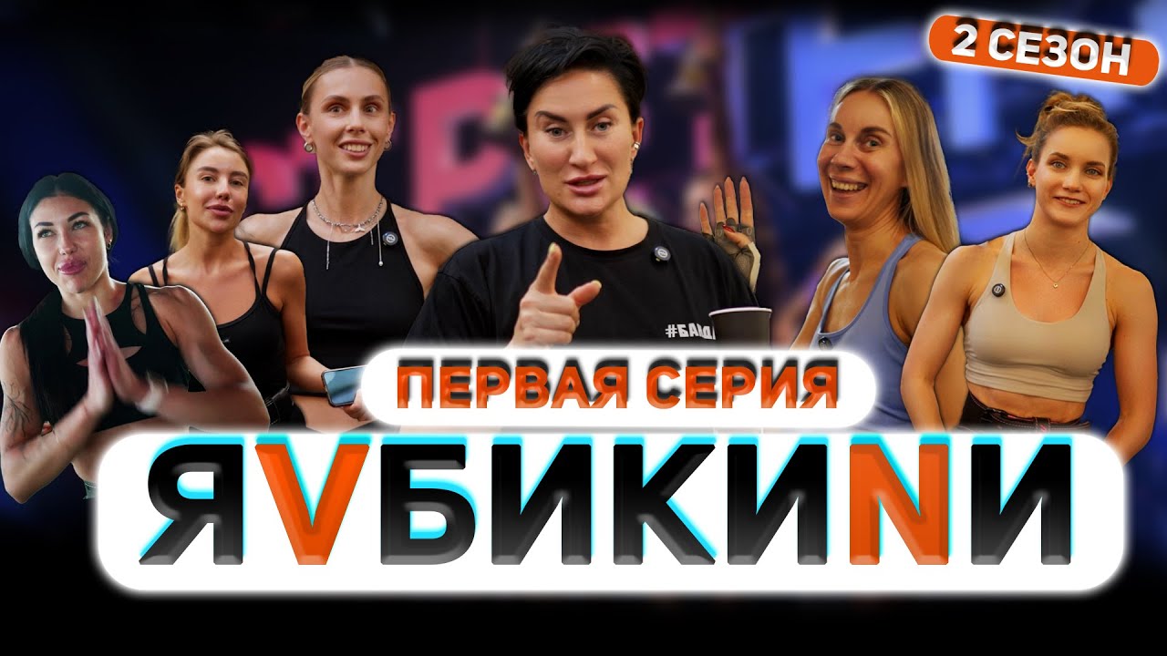 Я V БИКИНИ. 2 сезон. Первая серия