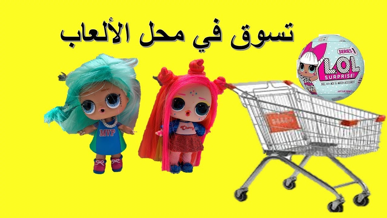 ألعاب لول سبرايز تتسوق في محل الألعاب و الحلويات شراء سواج ولول سبرايزToys hunt