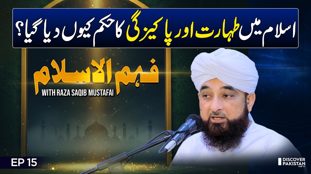 Importance of Purity and Cleanliness in Islam | Raza Saqib Mustafai Bayan | Fehm ul Islam - EP15