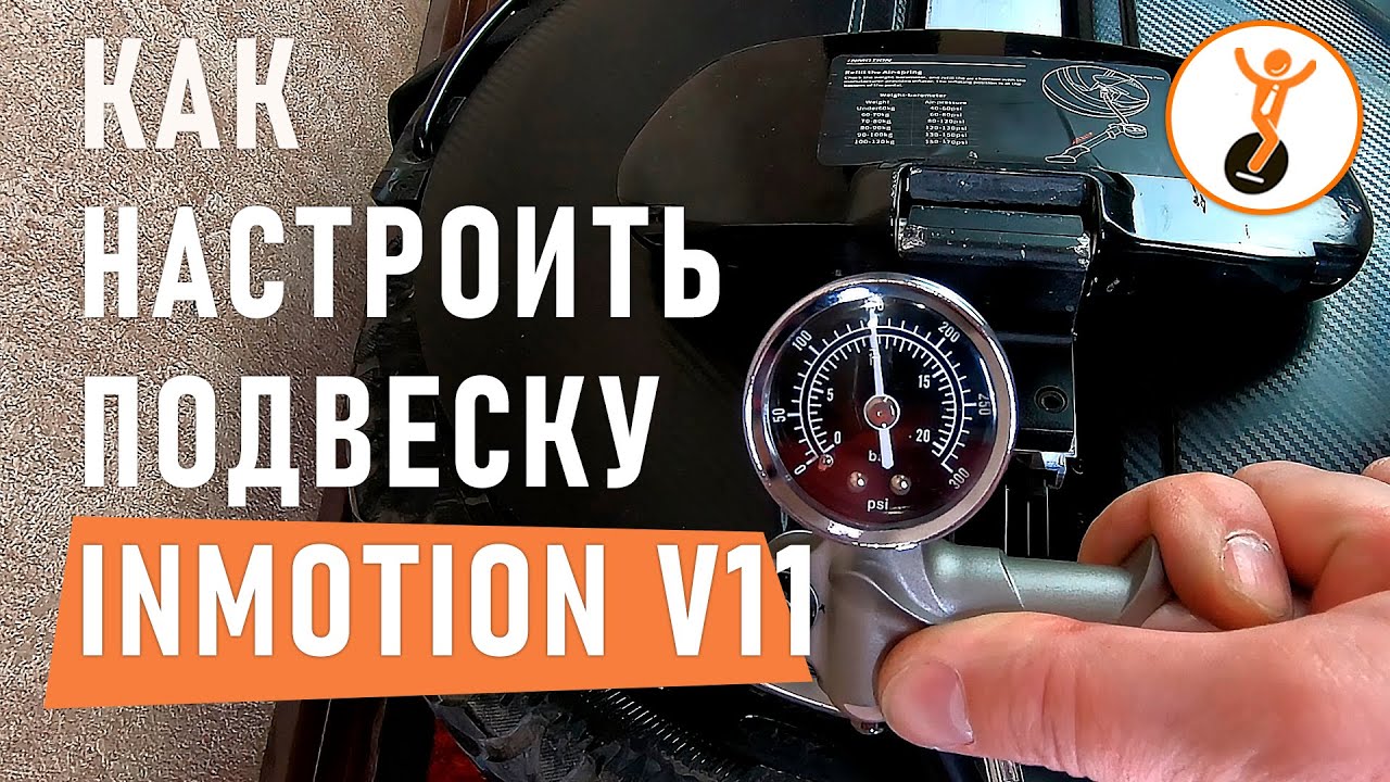 Как настроить подвеску INMOTION V11