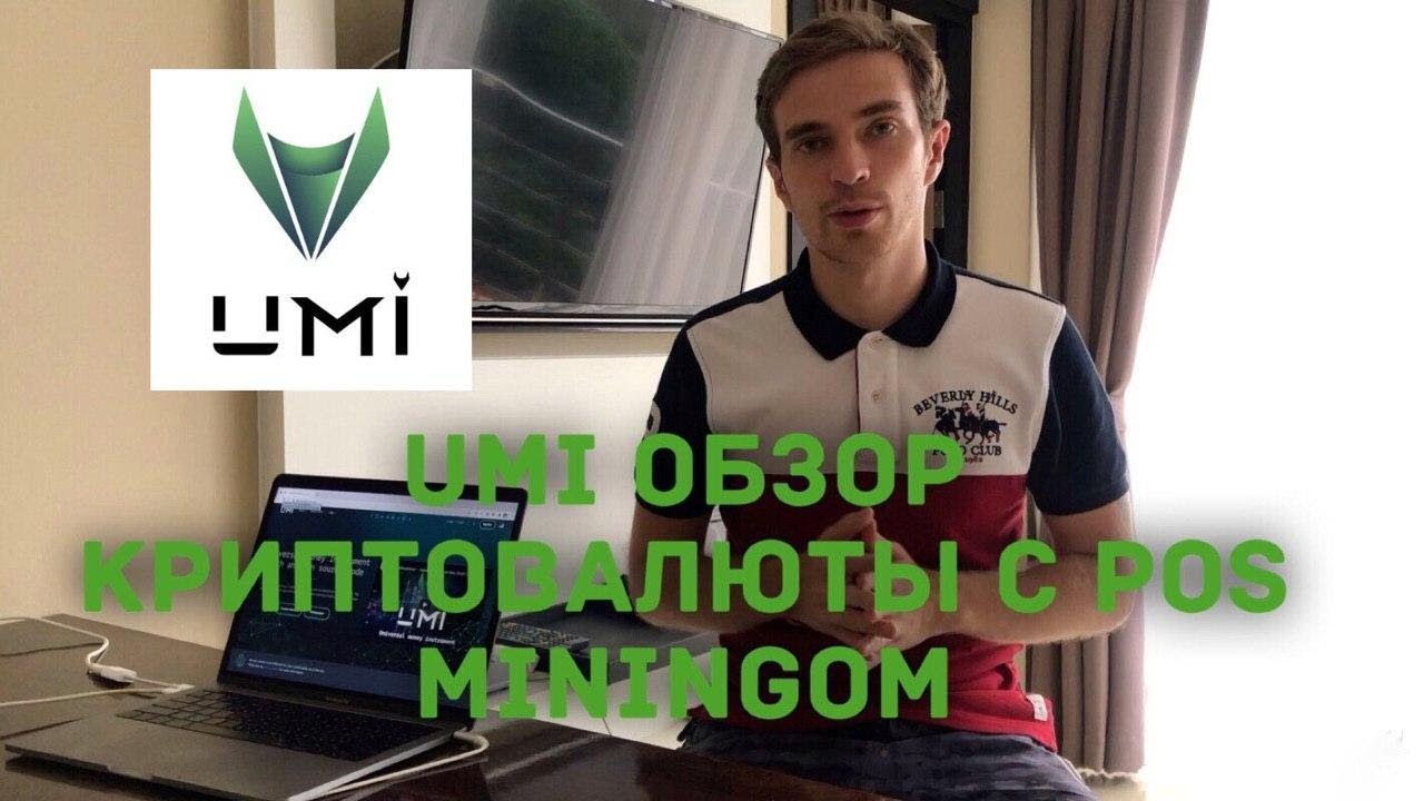 КРИПТОВАЛЮТА UMI - ЮМИ И ISP Club Bot