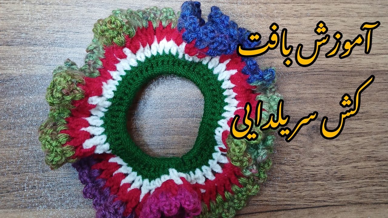 آموزش بافت کش سر یلدایی