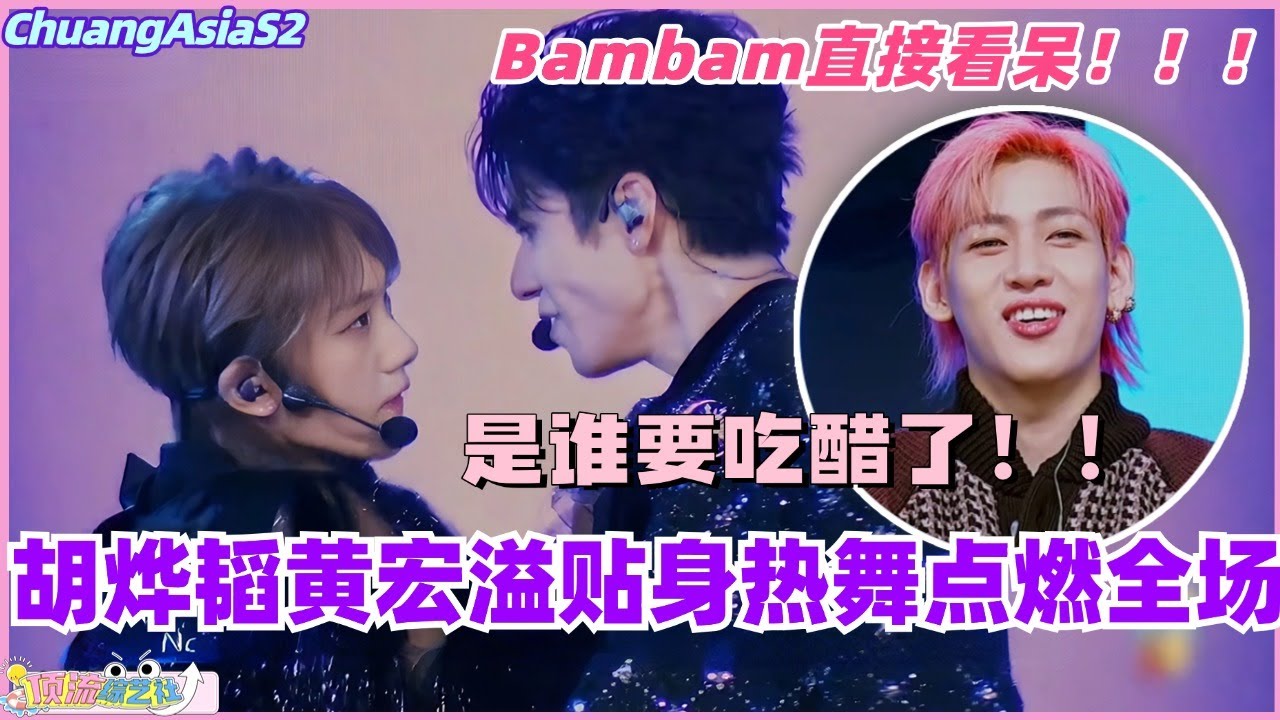 【SUB】胡烨韬黄宏溢贴身热舞点燃全场！Bambam直接看呆表示要吃醋了！#chuangasia #chuangasias2 #创造营亚洲 #综艺  #the8 #seventeen #胡烨韬