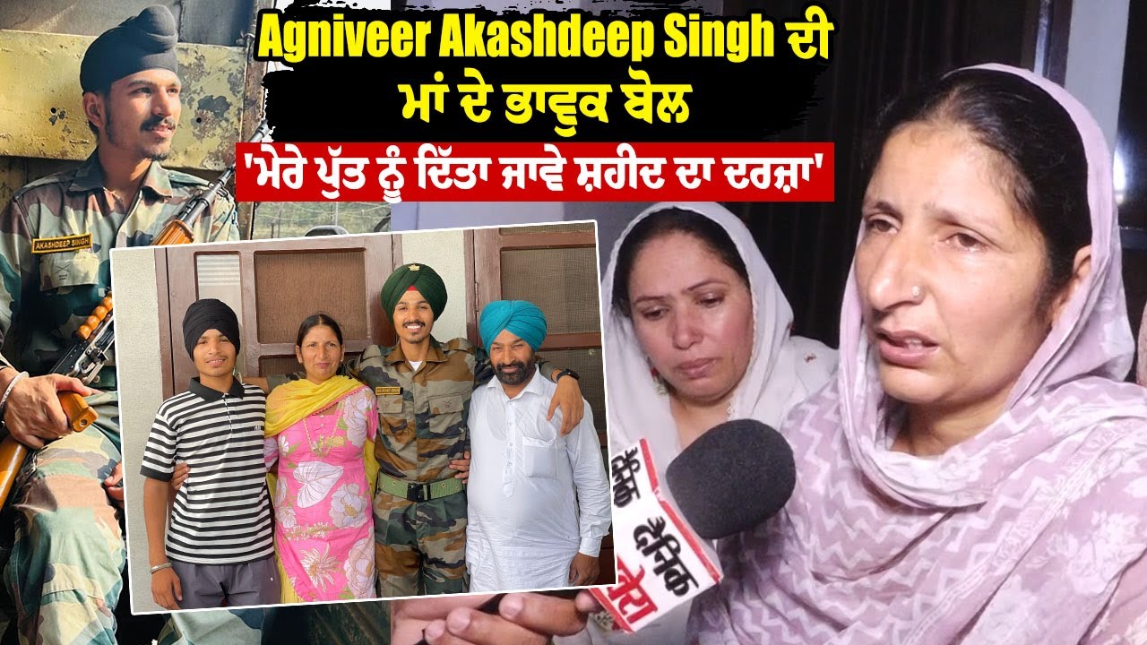 Agniveer Akashdeep Singh ਦੀ ਮਾਂ ਦੇ ਭਾਵੁਕ ਬੋਲ, 'ਮੇਰੇ ਪੁੱਤ ਨੂੰ ਦਿੱਤਾ ਜਾਵੇ ਸ਼ਹੀਦ ਦਾ ਦਰਜ਼ਾ'