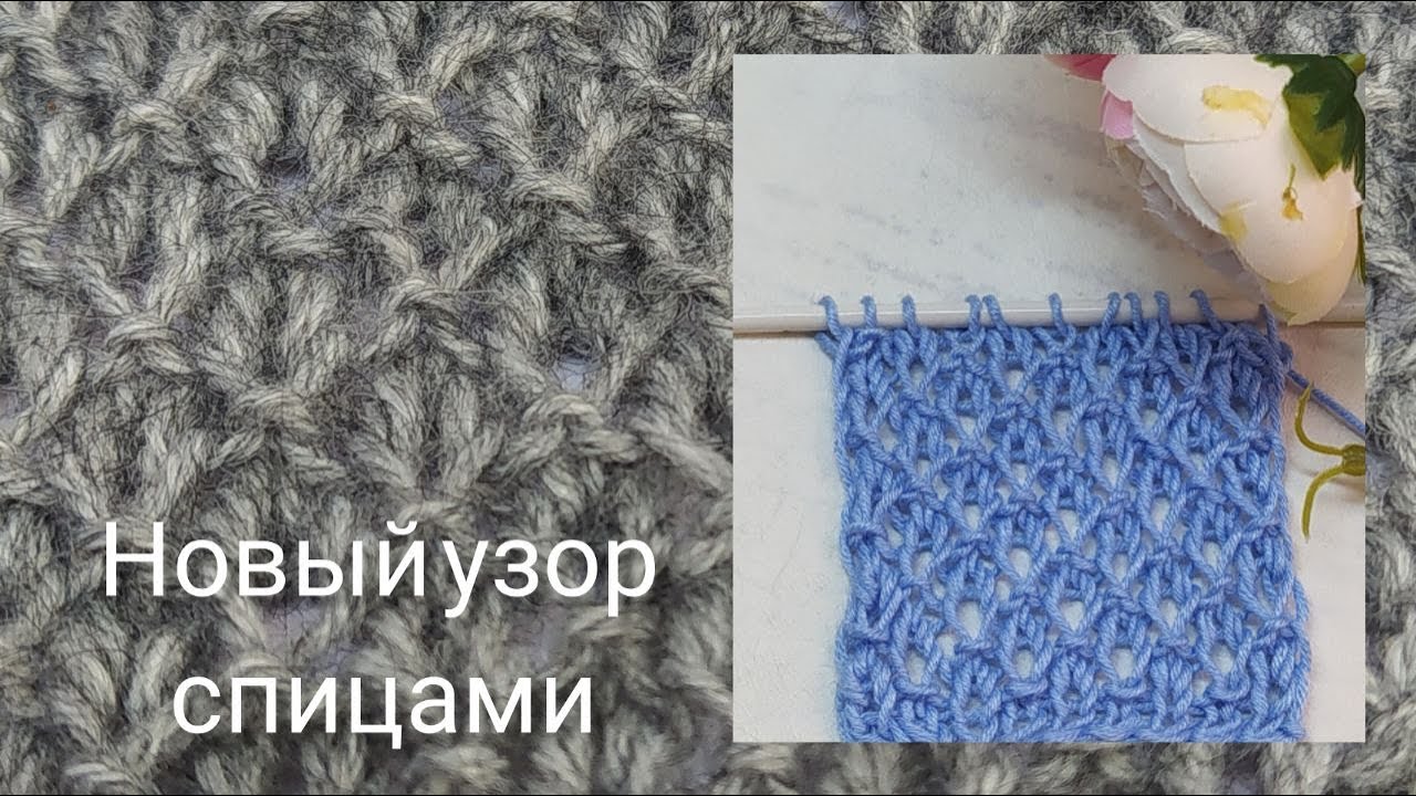 Красивый и простой узор спицами, новинка! 🔥Уникальный узор для майки, кофточки или джемпера!