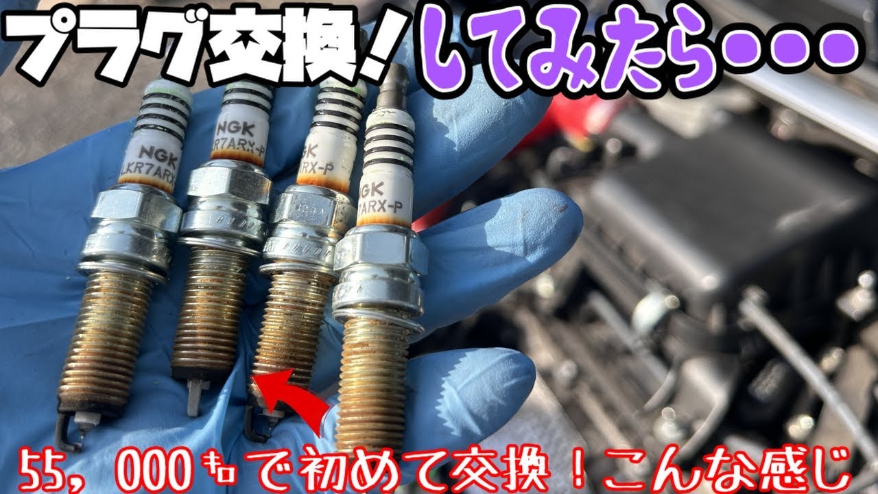 【10万キロって嘘？】55，000㌔で初めてのプラグ交換してみたが…