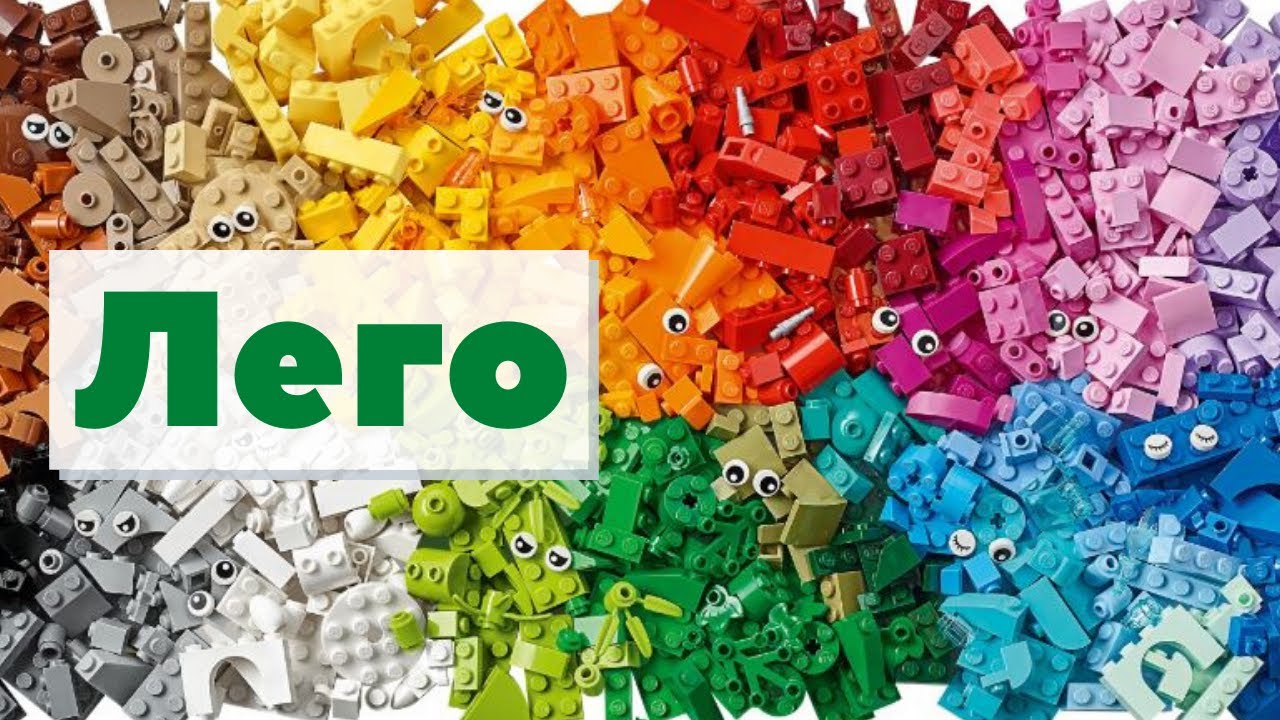 Лего | Как это сделано