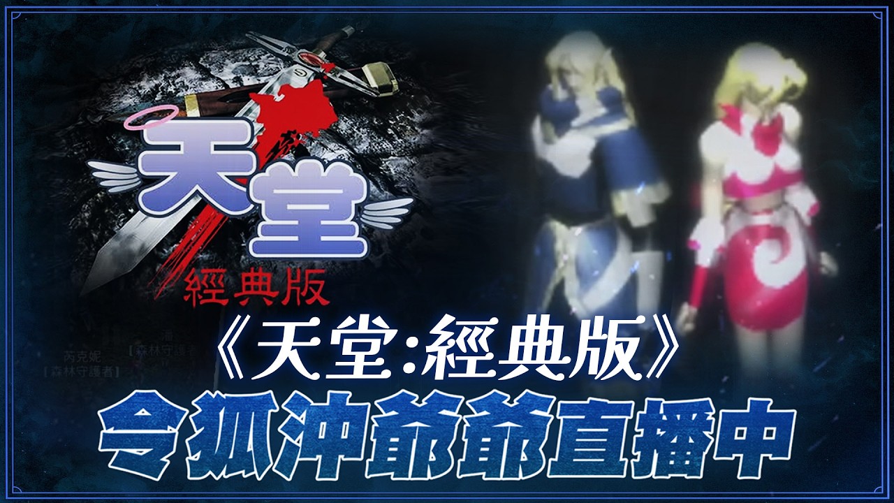 [天堂經典版] NC連神都敢亂鎖? 不是排隊就是鎖號 熱愛天堂的玩家你能這樣亂鎖嗎? [令狐沖爺爺] #lineage