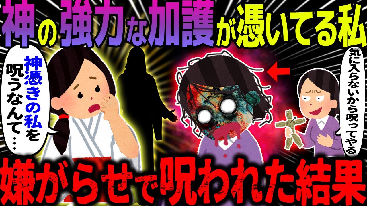 【ゆっくり怖い話】神の強力な加護が憑いてる私→嫌がらせで呪われた結果【オカルト】神様の呪い返し