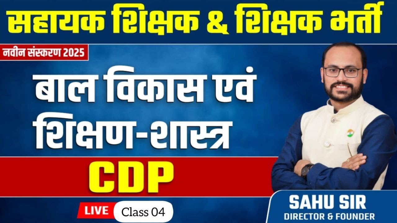 Teacher bharti 2025 : अधिगम Baal Vikas & shikshan Shastra |   संकल्प 33000 पद  by Sahu Sir 