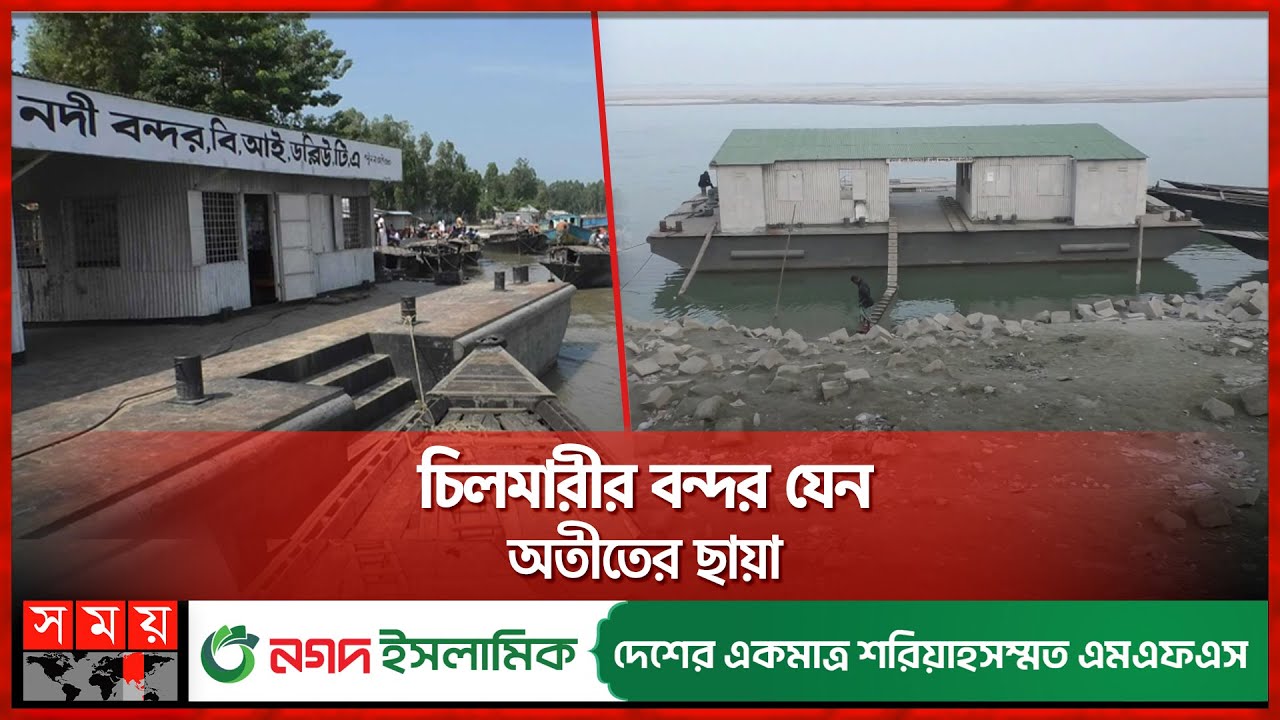 নামেই বন্দর চিলমারী, ভিড়ে না বড় নৌযান | Chilmari River Port | Kurigram News | SomoyTV