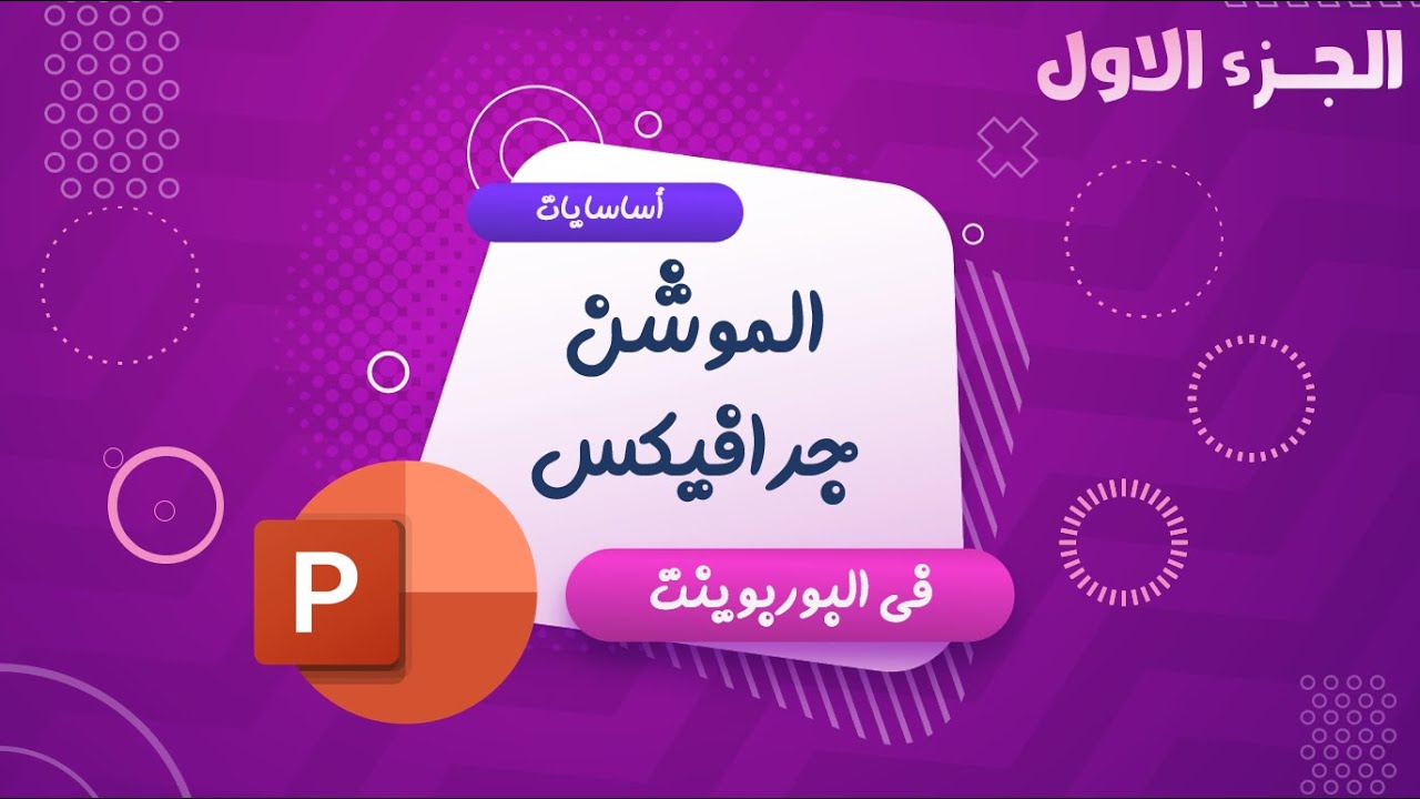 اساسيات الموشن جرافيكس فى البوربوينت | اليكم ثلاثة تأثيرات حركية مذهلة