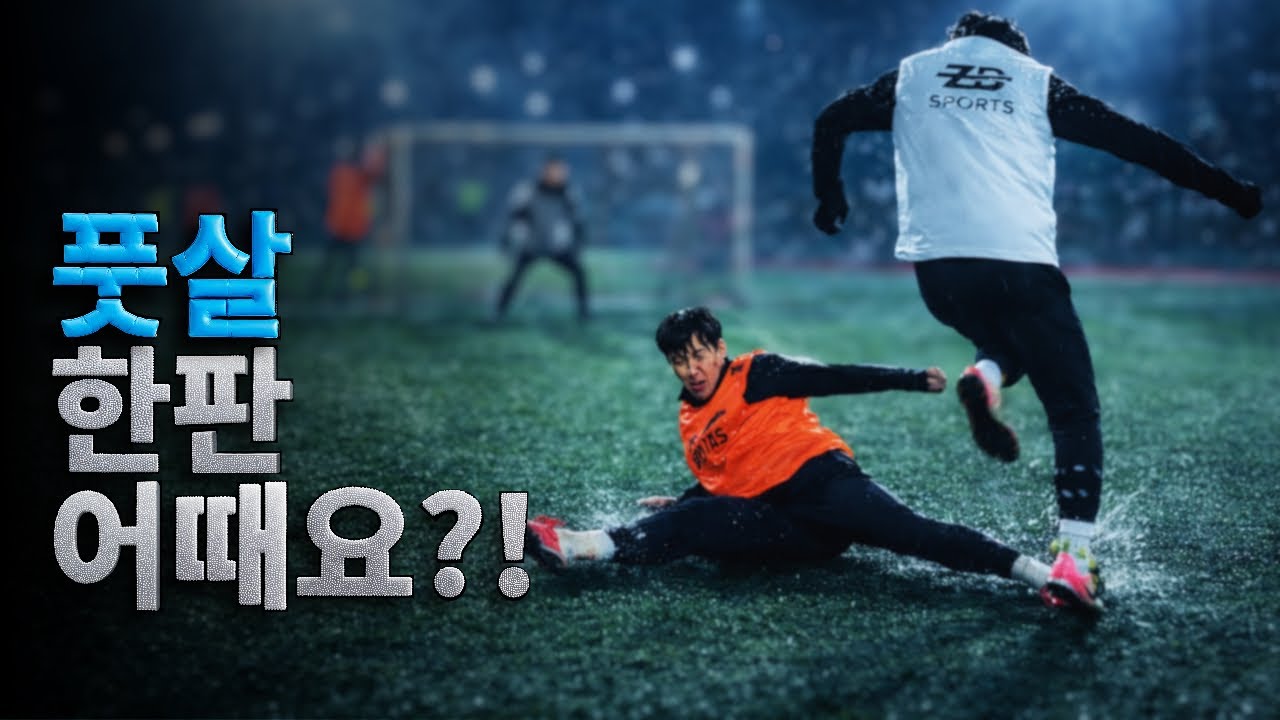이런 풋살 한판 어때요?!