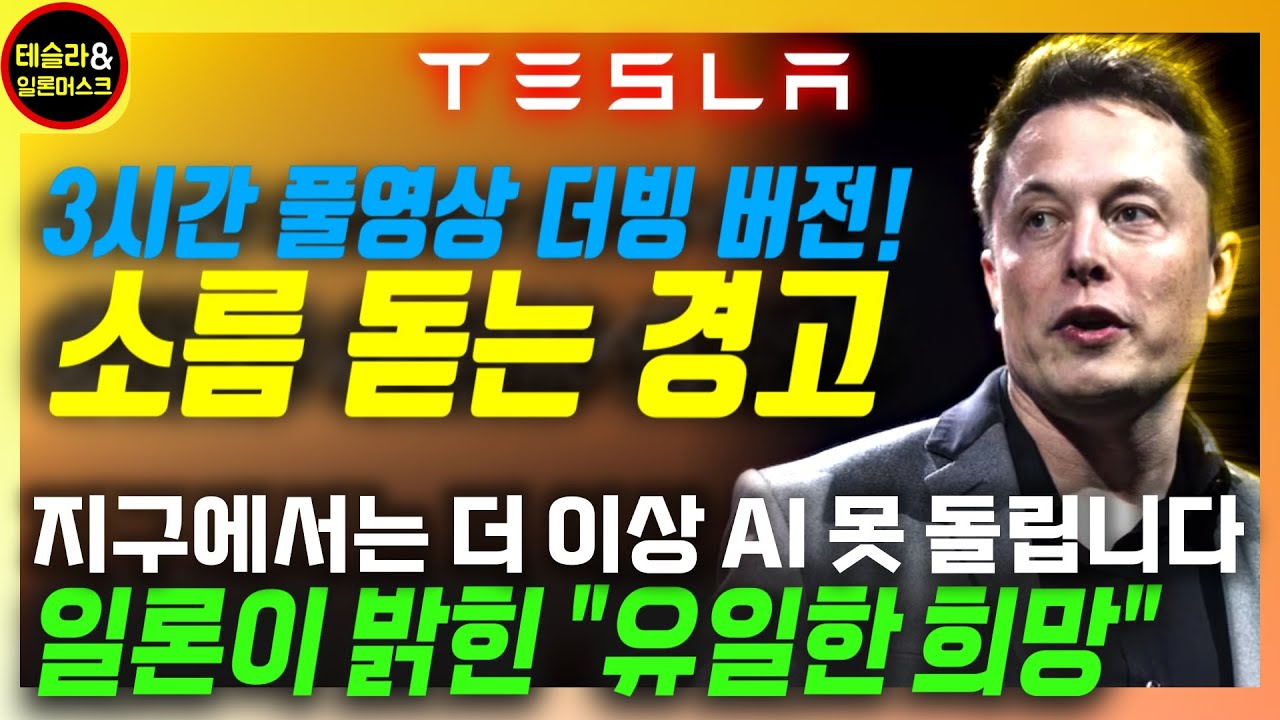 [일론 머스크 풀더빙] 요청이 많아 전체 더빙 버전으로 준비했습니다. 