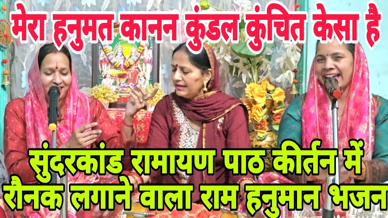 राम हनुमान भजन🙏🏻 कोई पूछे हनुमत कैसा है वो कानन कुंडल कुंचित केसा है जय सिया राम बोलो जय हनुमान #ram