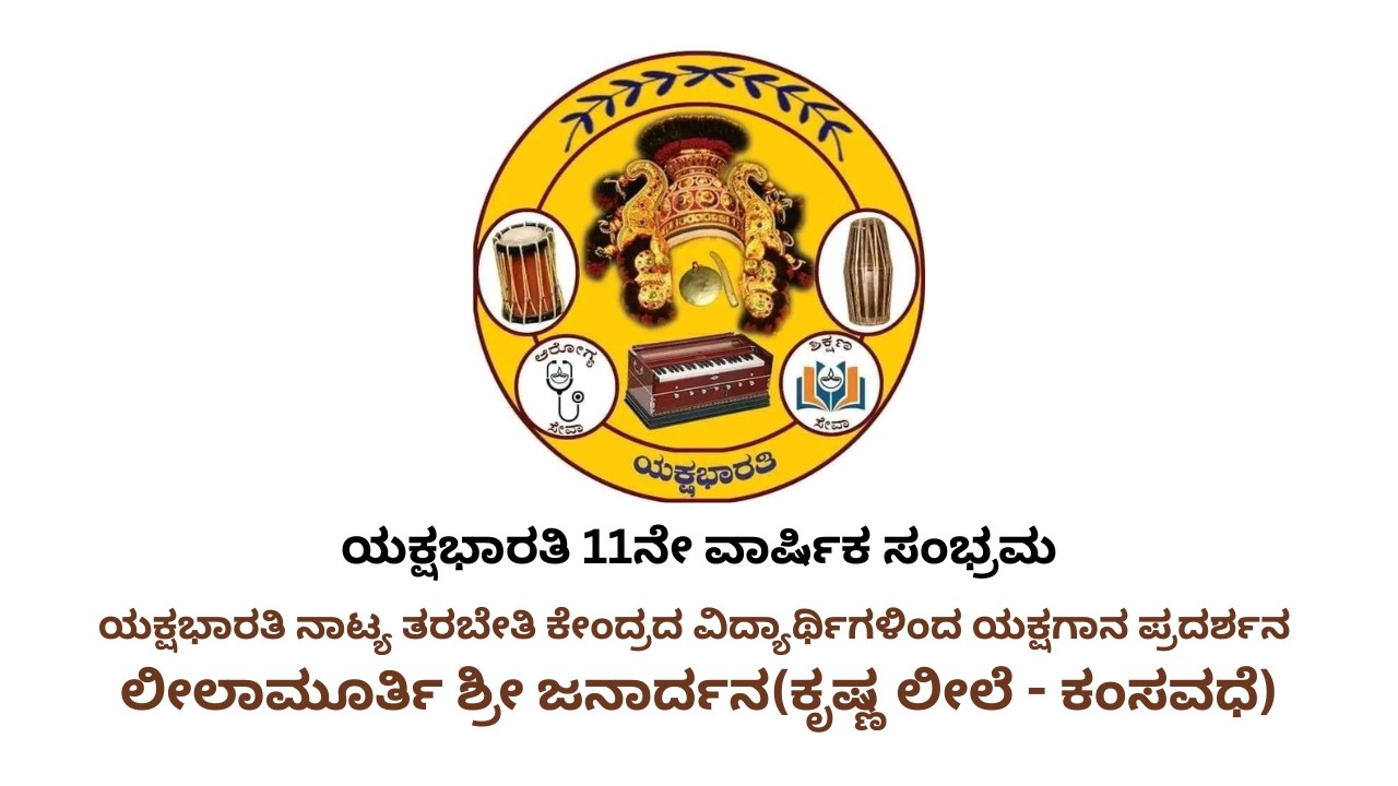 ಲೀಲಾಮೂರ್ತಿ ಶ್ರೀ ಜನಾರ್ದನ(ಕೃಷ್ಣ ಲೀಲೆ - ಕಂಸವಧೆ) - ಯಕ್ಷಭಾರತಿ ಹನ್ನೊಂದನೇ ವಾರ್ಷಿಕ ಸಮಾರಂಭ