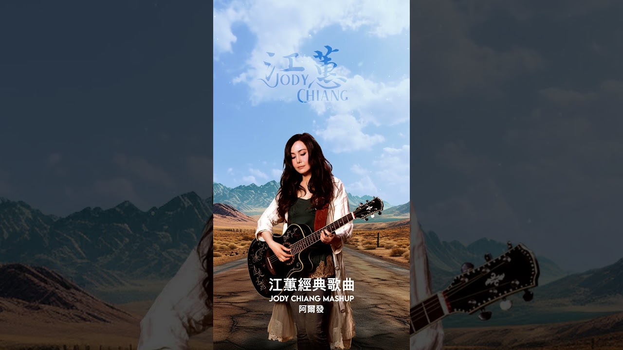 心狠手辣  #江蕙 #jodychiang #music