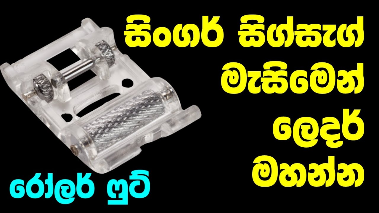 සිංගර් සිග්සැග් මහන මැසිමෙන් ලෙදර් මහන්න රෝලර් ෆුට්