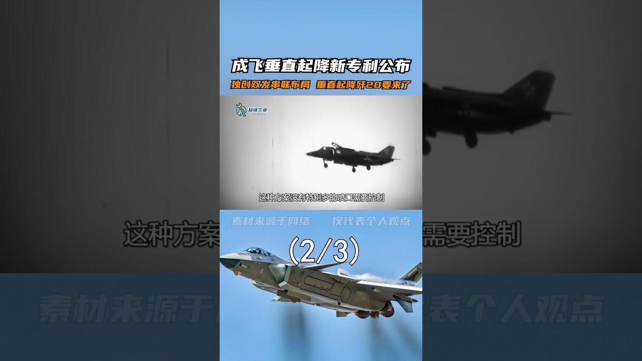 226.成飞垂直起降新专利公布，独创双发串联布局，垂直起降歼20要来了