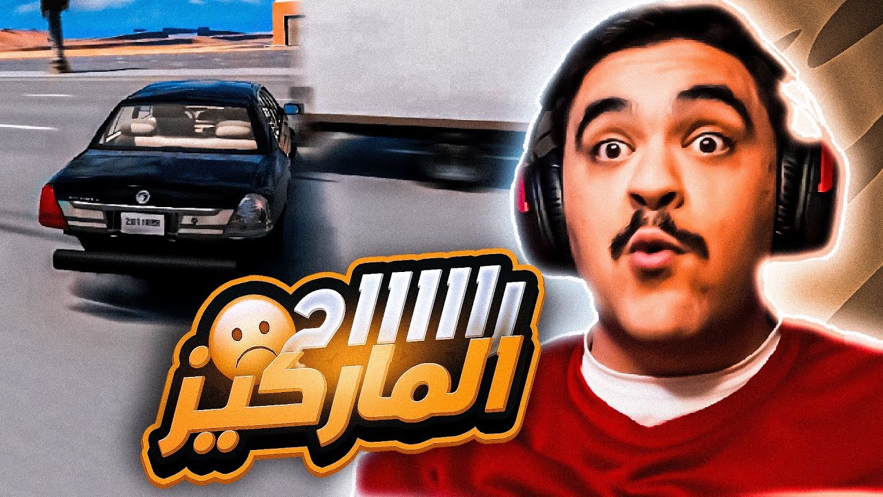 وصل فورد ماركيز ركبت عليه وزنيه هجوله و حادث شنيع مع ( تريله ) - محاكي الحوادث🔥😱