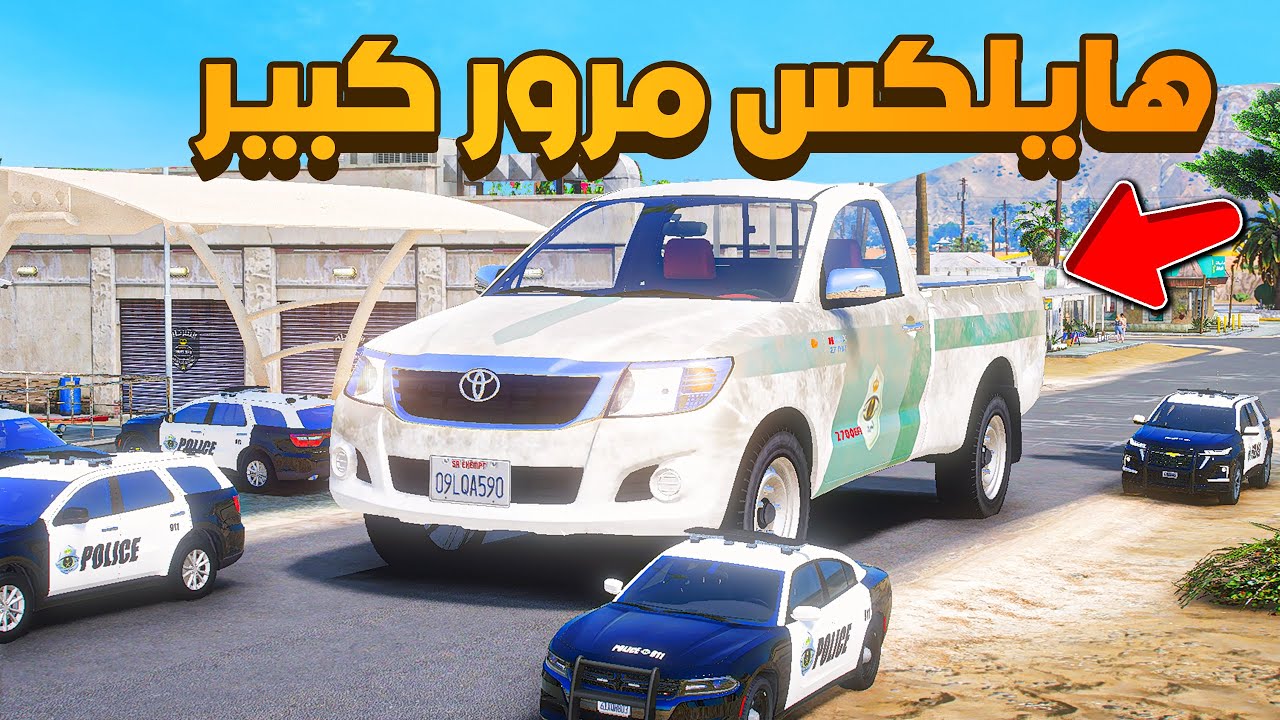 هايلكس مرور كبير 🔥 | فلم قراند GTA V