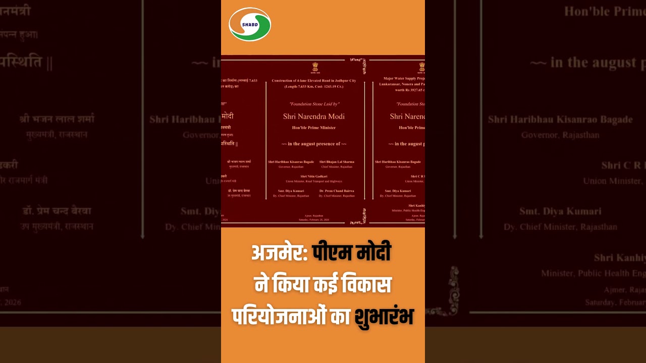 अजमेर: पीएम मोदी ने किया कई विकास परियोजनाओं का शुभारंभ