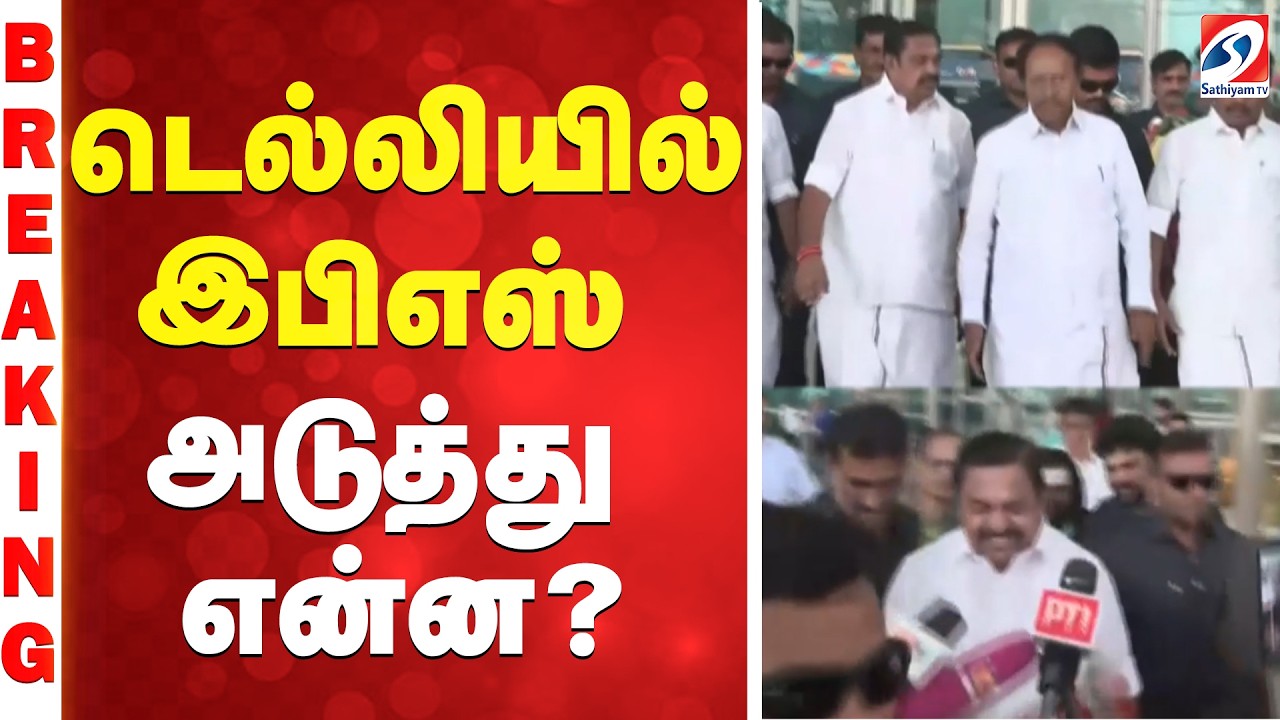 #BREAKING || Delhi | EPS | டெல்லியில் இபிஎஸ் - அடுத்து என்ன..?
