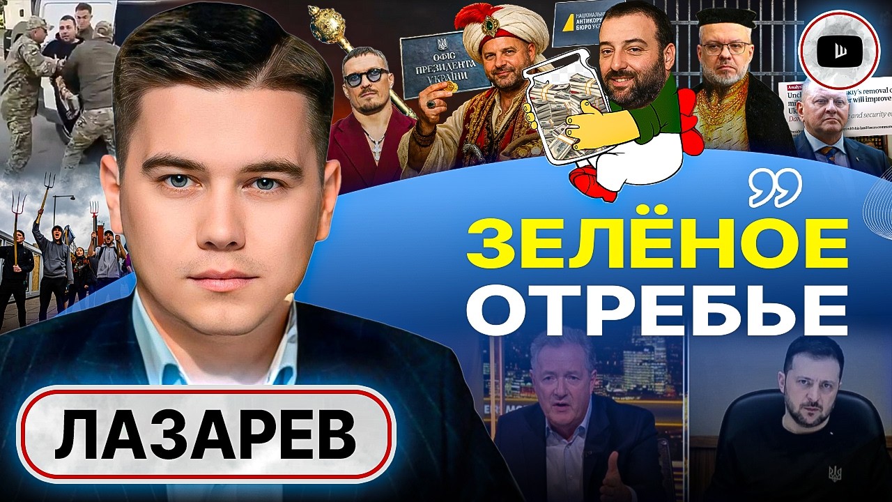 🧠ЧУШЬ ПРОЕЛА МОЗГ! - Лазарев. Крыша Карлсона течет: МИ-6 дернули ошейник Зеленского. Вилы против ТЦК